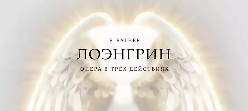 МГСО представит оперу Вагнера «Лоэнгрин» на закрытии фестиваля ArsLonga