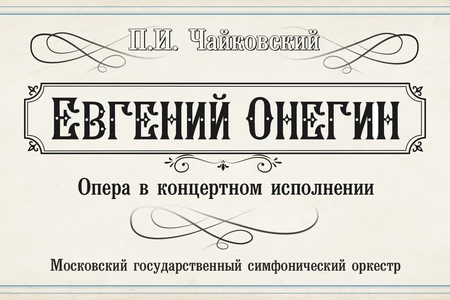 П.И. Чайковский. Опера «Евгений Онегин»