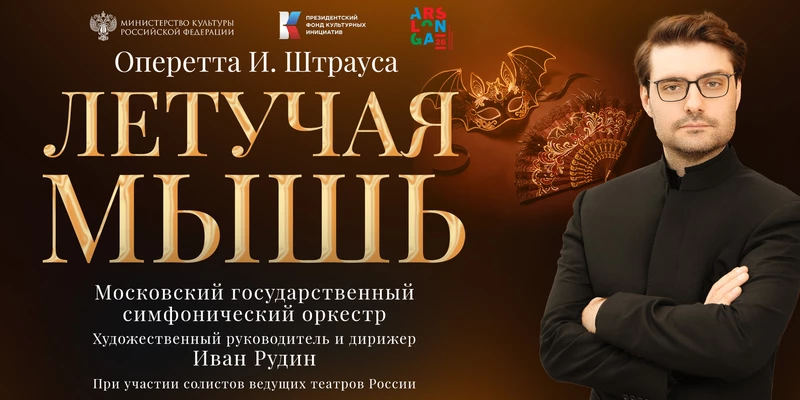 МГСО представит оперетту «Летучая мышь» в Светлогорске