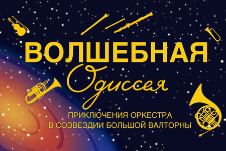 «Волшебная одиссея: приключения оркестра в созвездии Большой Валторны»