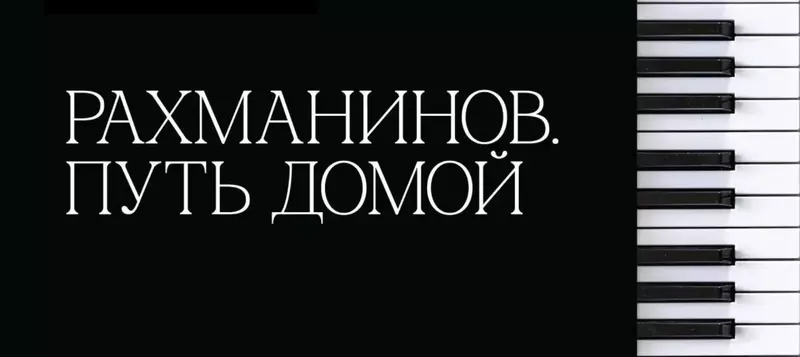 «Рахманинов. Путь домой»