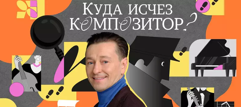 МГСО и Сергей Безруков в концерте-детективе «Куда исчез композитор?»