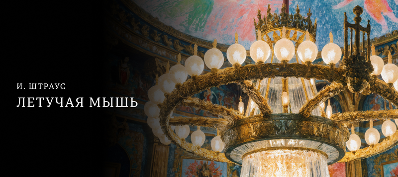 Оперетта «Летучая мышь» Иоганна Штрауса-младшего в исполнении МГСО