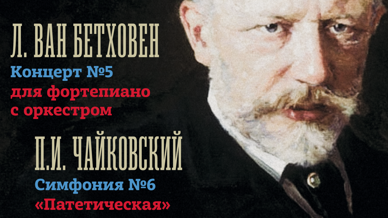 Бетховен. Чайковский. Дирижер - Иван Рудин. Солист - Александр Ключко.